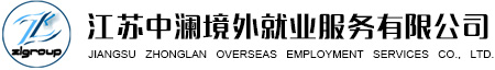 江蘇中瀾境外就業服務有限公司